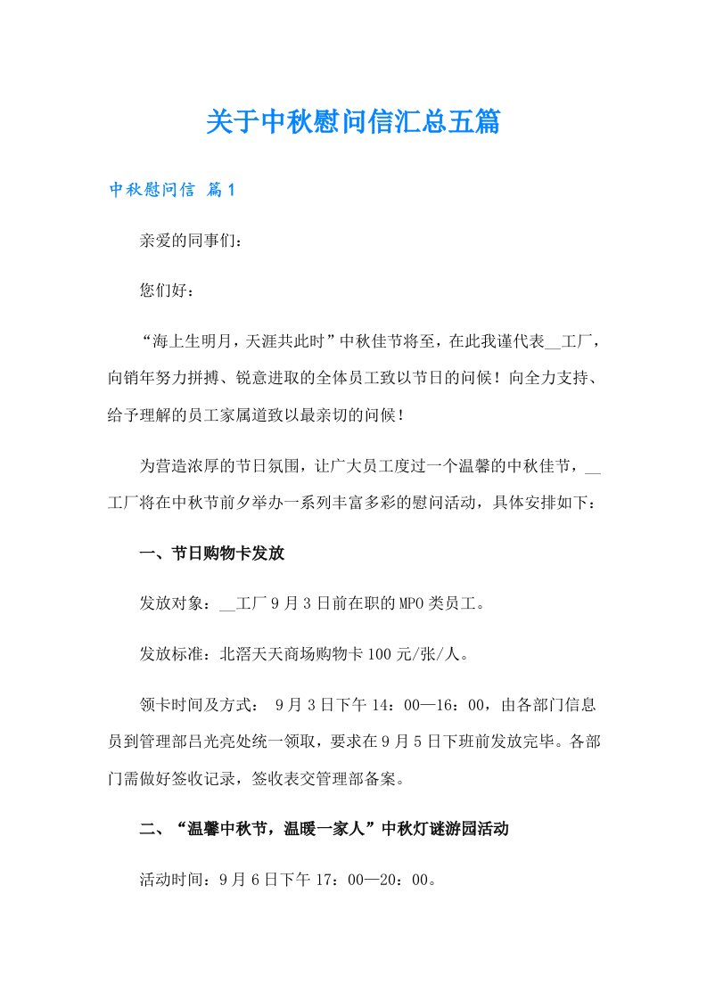 关于中秋慰问信汇总五篇