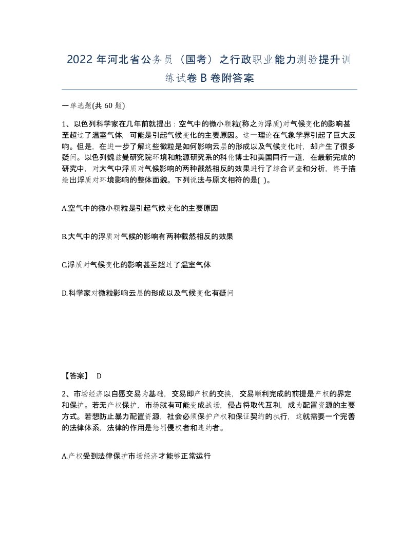 2022年河北省公务员国考之行政职业能力测验提升训练试卷B卷附答案