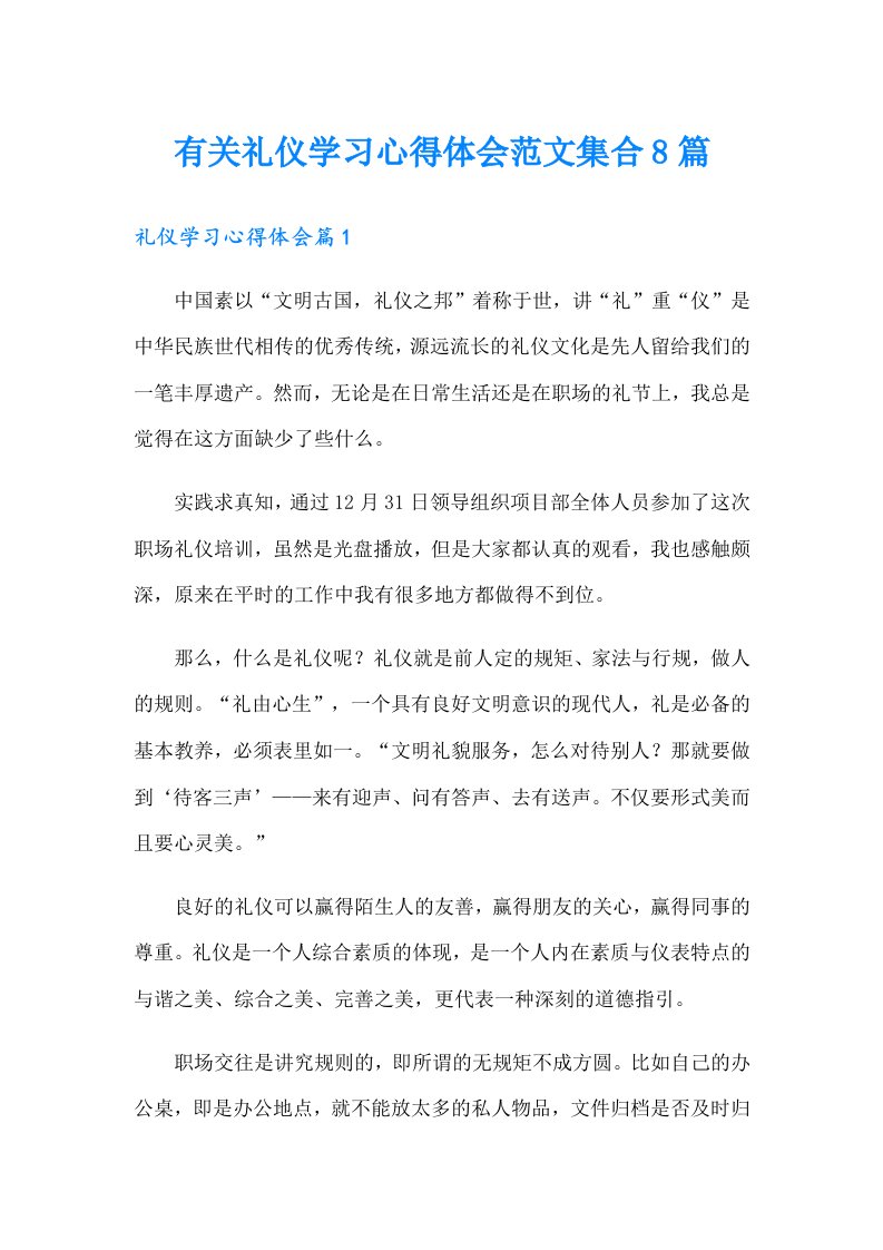 有关礼仪学习心得体会范文集合8篇