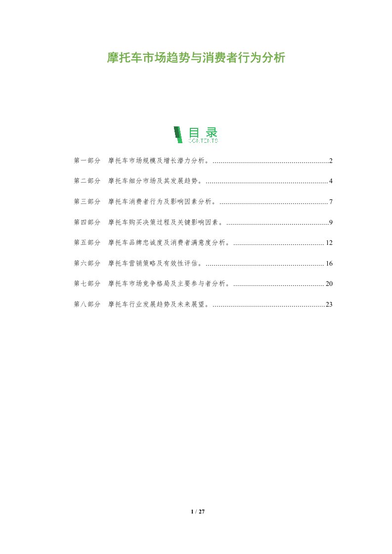 摩托车市场趋势与消费者行为分析