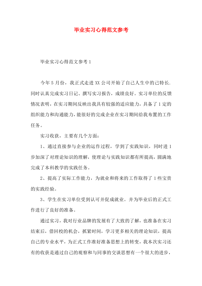 毕业实习心得范文参考