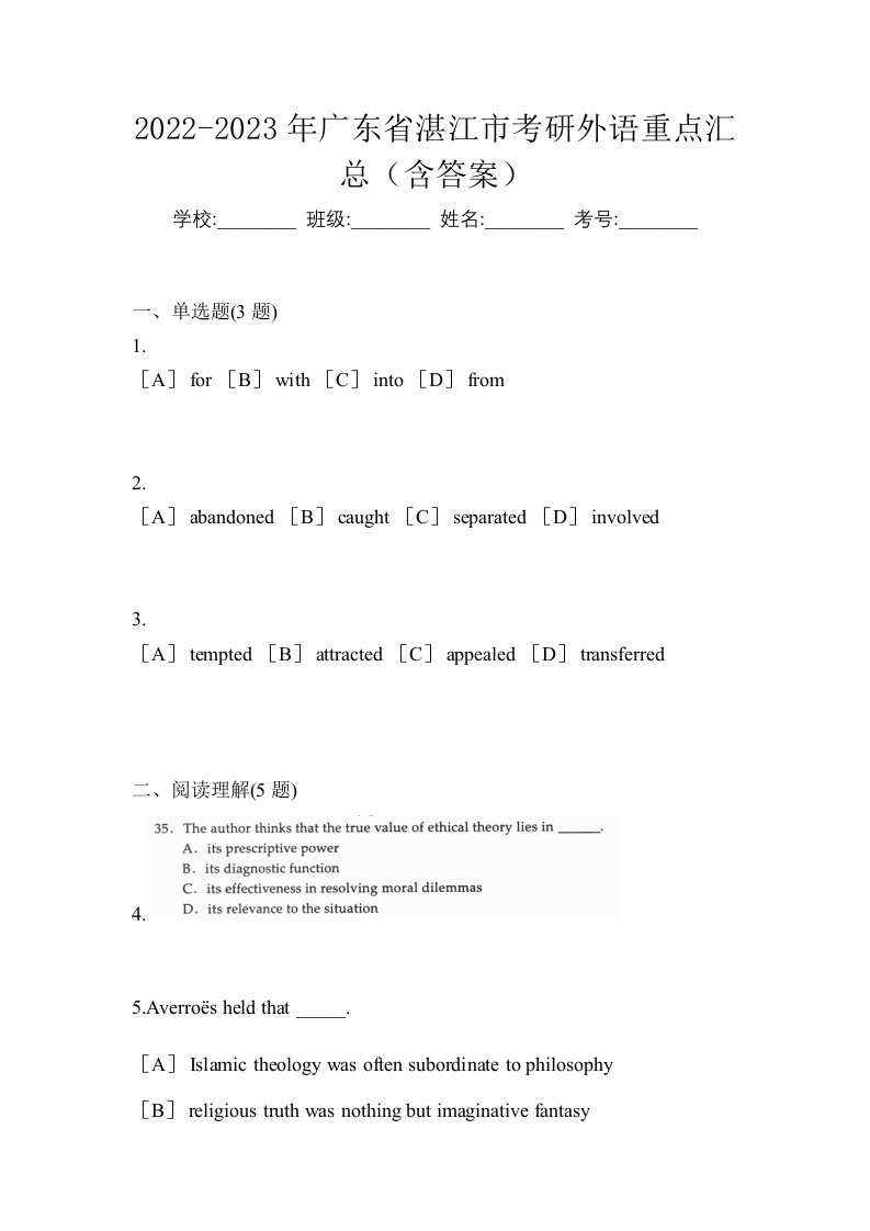 2022-2023年广东省湛江市考研外语重点汇总含答案