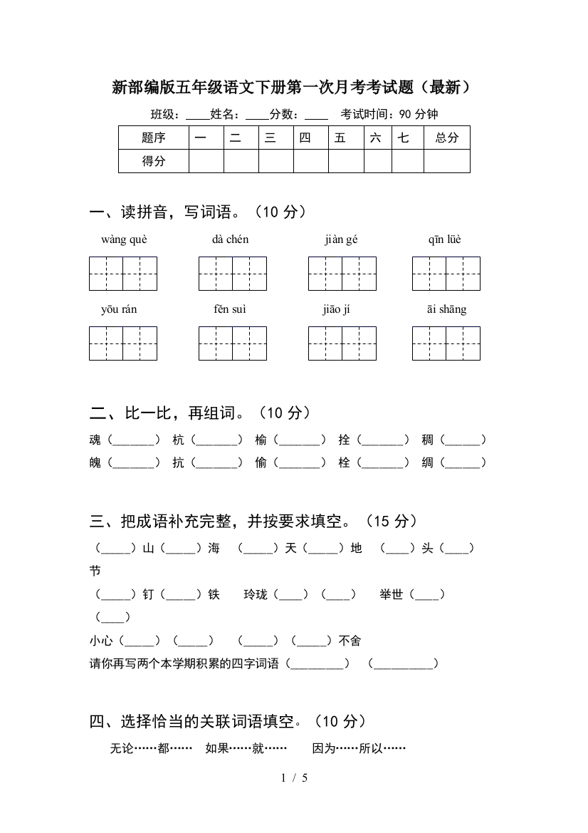 新部编版五年级语文下册第一次月考考试题(最新)