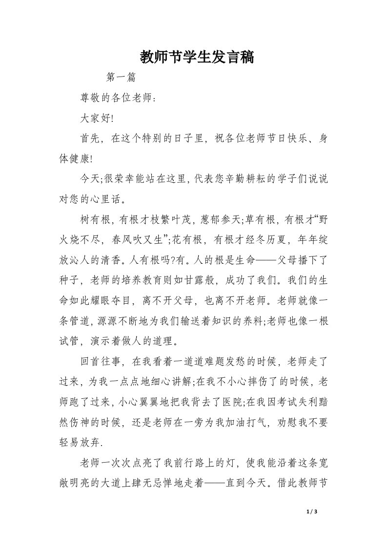 教师节学生发言稿