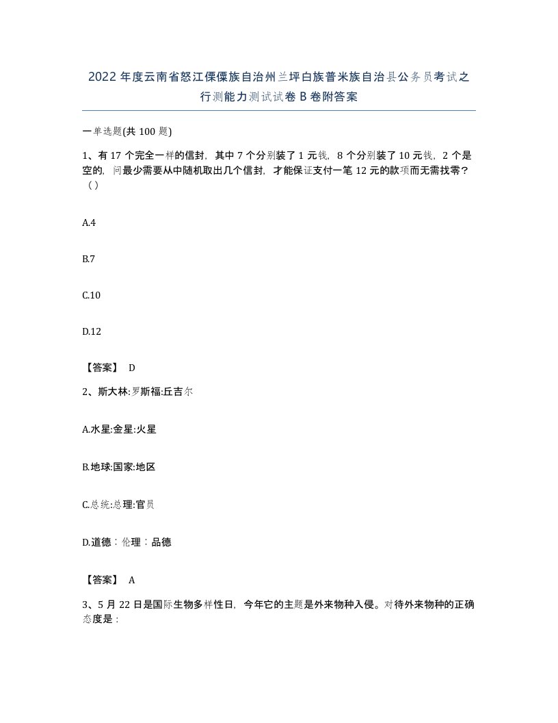 2022年度云南省怒江傈僳族自治州兰坪白族普米族自治县公务员考试之行测能力测试试卷B卷附答案