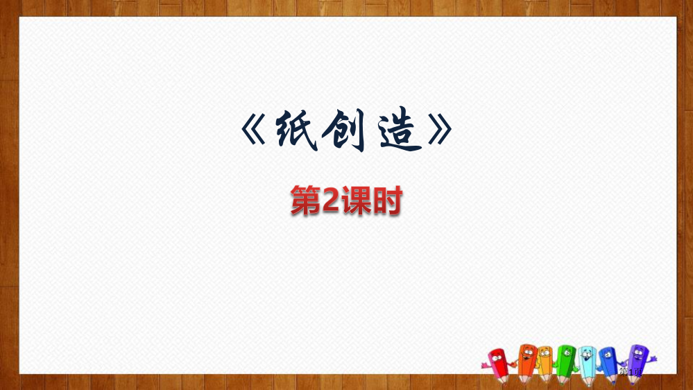 纸的发明教学省公开课一等奖新名师优质课比赛一等奖课件