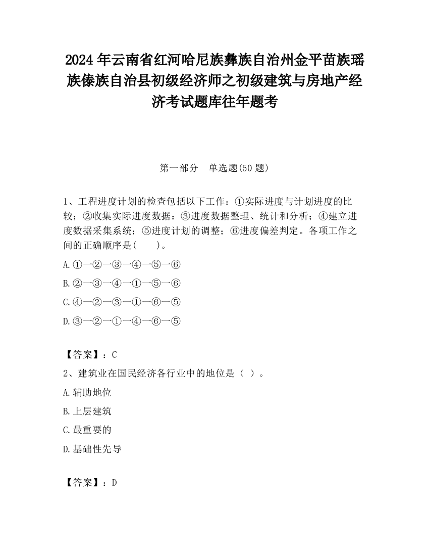 2024年云南省红河哈尼族彝族自治州金平苗族瑶族傣族自治县初级经济师之初级建筑与房地产经济考试题库往年题考