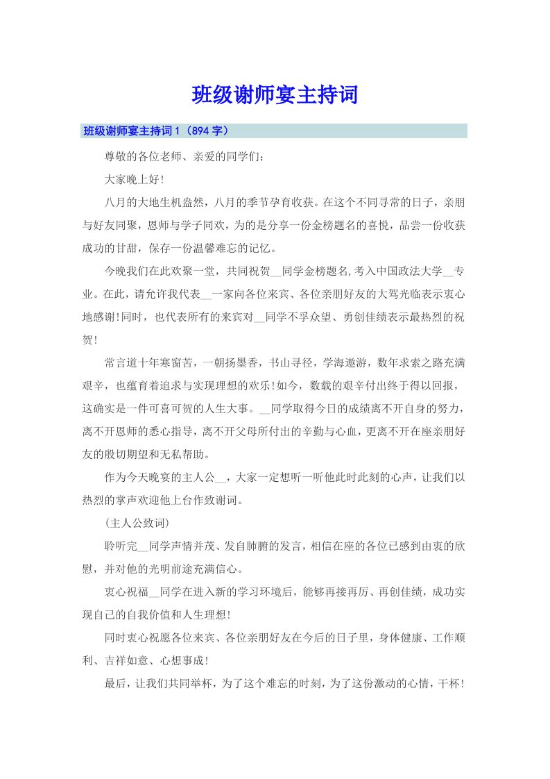 班级谢师宴主持词