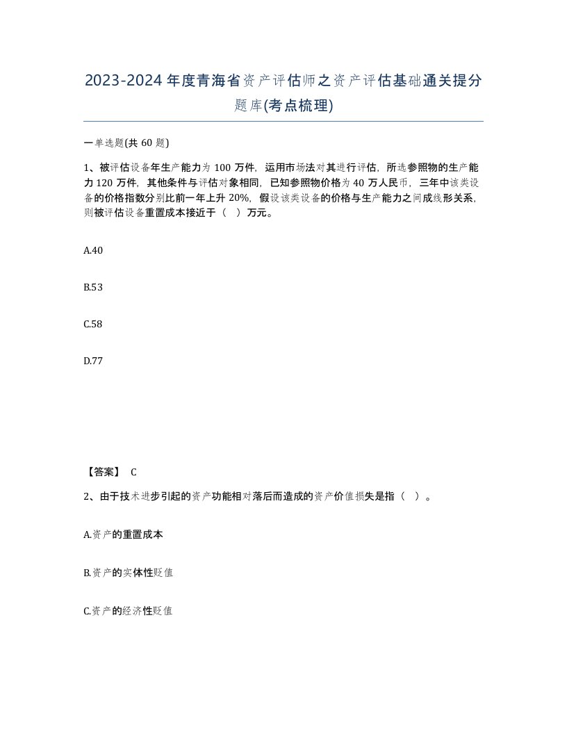 2023-2024年度青海省资产评估师之资产评估基础通关提分题库考点梳理