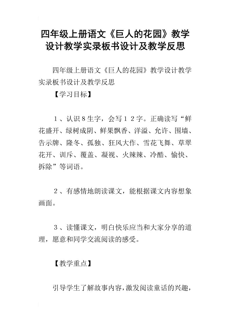 四年级上册语文巨人的花园教学设计教学实录板书设计及教学反思