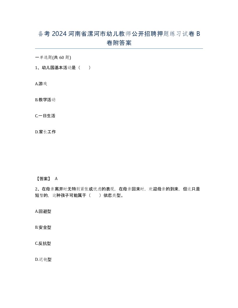 备考2024河南省漯河市幼儿教师公开招聘押题练习试卷B卷附答案