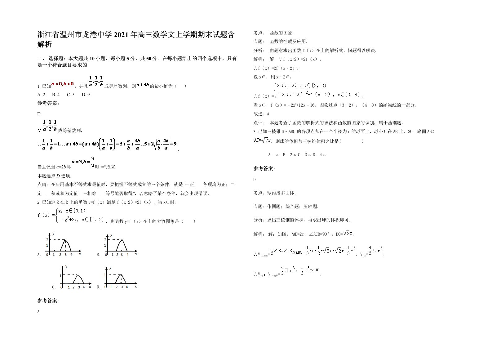 浙江省温州市龙港中学2021年高三数学文上学期期末试题含解析