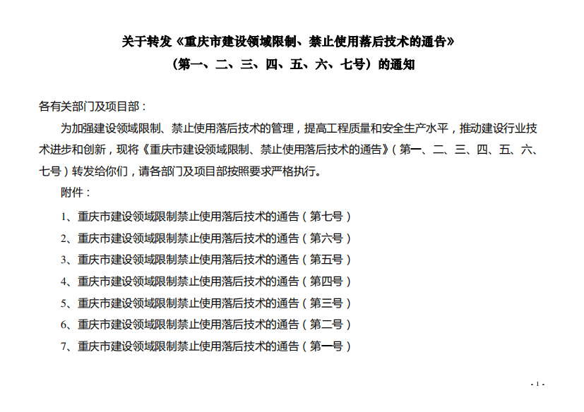 《重庆市建设领域限制、禁止使用落后技术的通告》(第1号-7号全套)