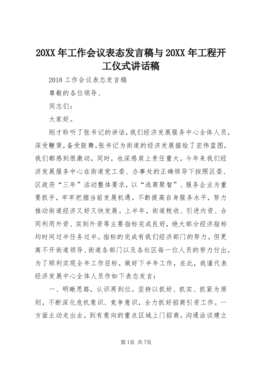 20XX年工作会议表态发言稿与20XX年工程开工仪式讲话稿