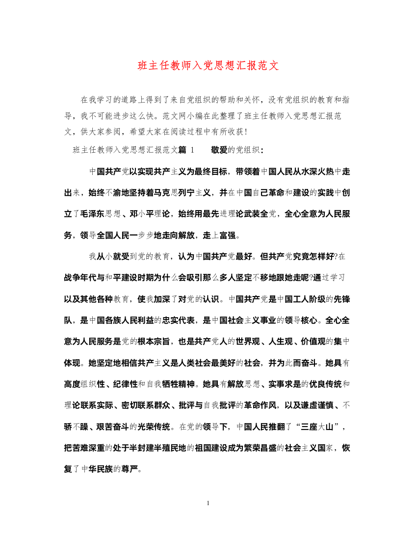 2022班主任教师入党思想汇报范文（精品范文）