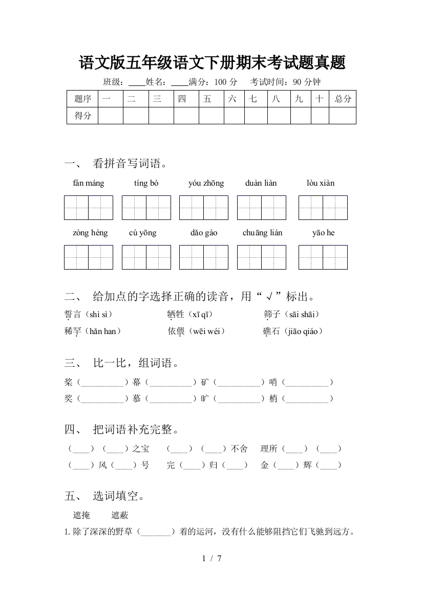 语文版五年级语文下册期末考试题真题