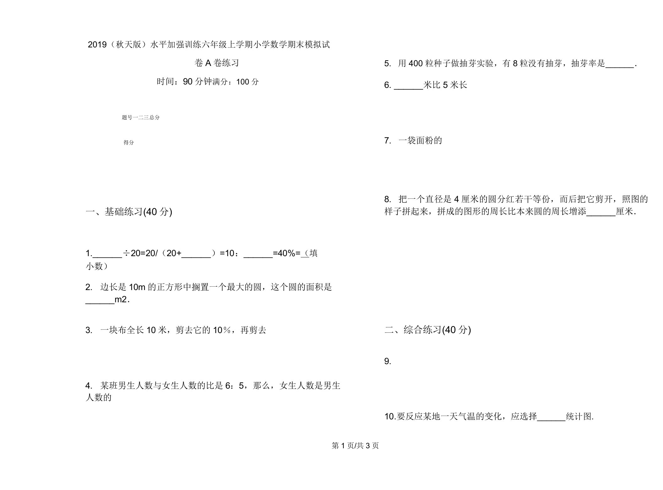 2019(秋季版)水平强化训练六年级上学期小学数学期末模拟试卷A卷练习