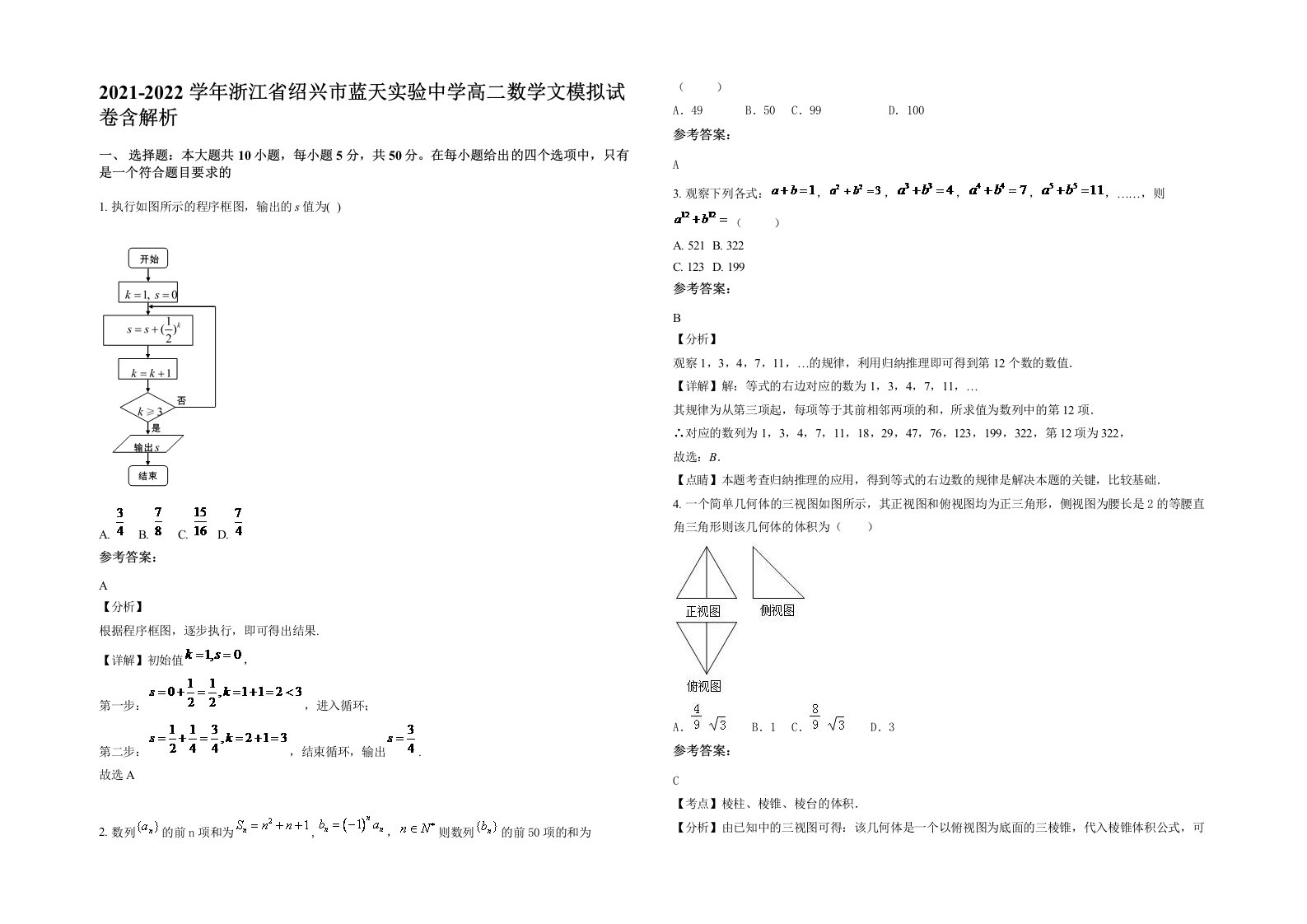 2021-2022学年浙江省绍兴市蓝天实验中学高二数学文模拟试卷含解析