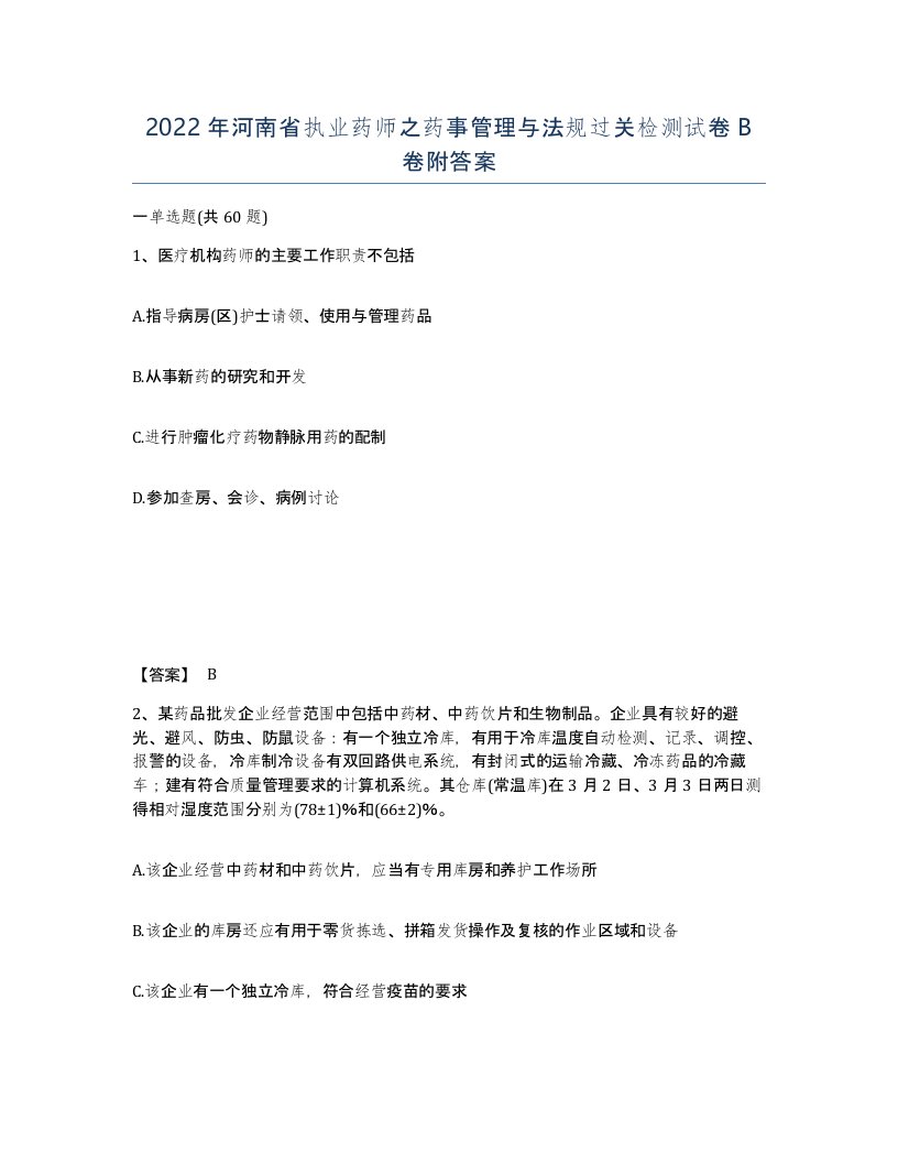 2022年河南省执业药师之药事管理与法规过关检测试卷B卷附答案