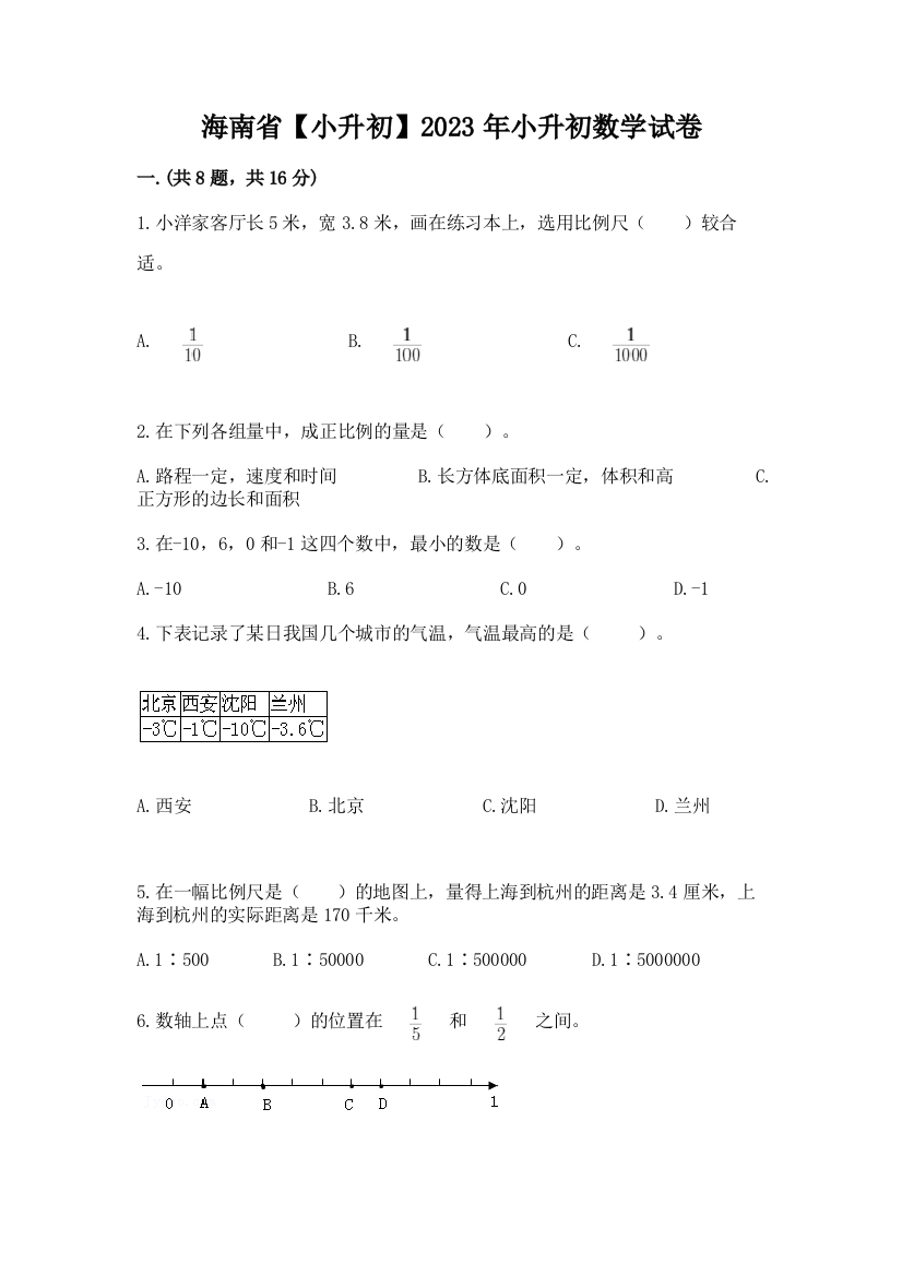 海南省【小升初】2023年小升初数学试卷及参考答案（实用）