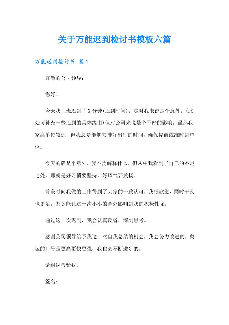 关于万能迟到检讨书模板六篇