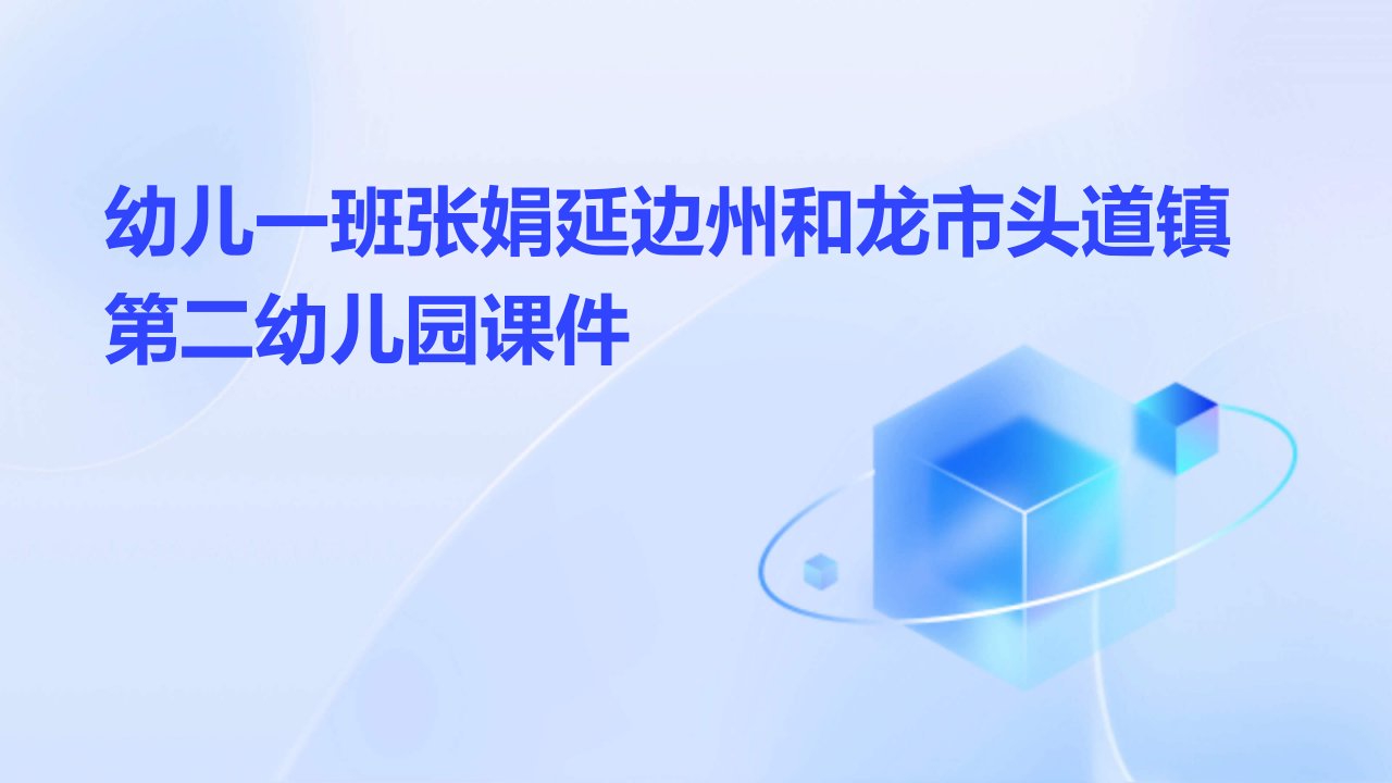 幼儿一班张娟延边州和龙市头道镇第二幼儿园课件