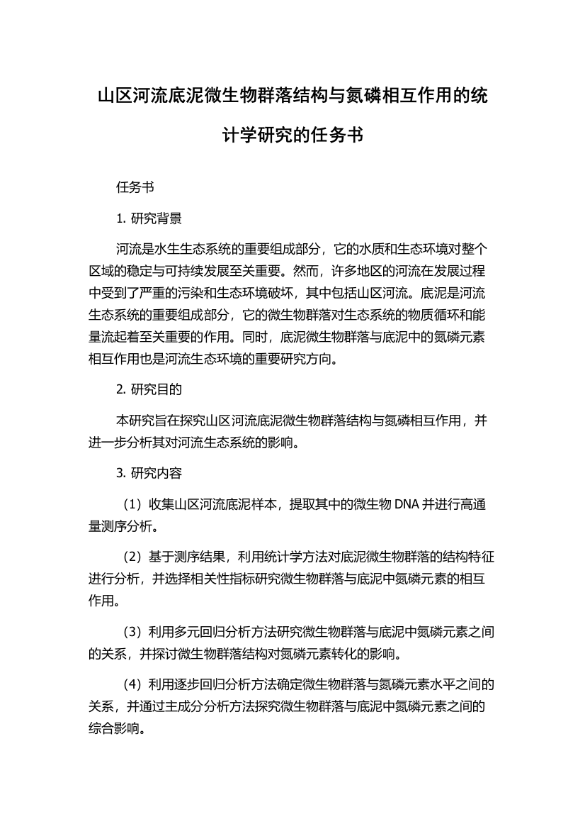 山区河流底泥微生物群落结构与氮磷相互作用的统计学研究的任务书