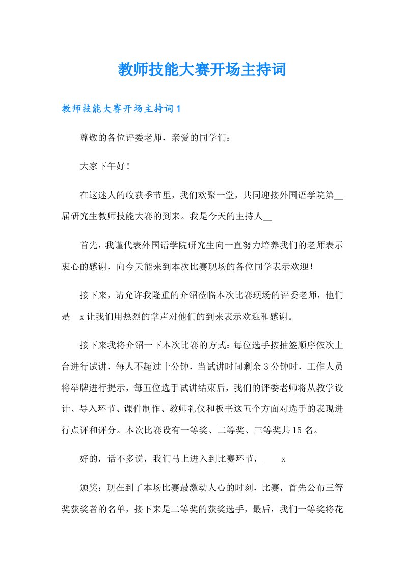 教师技能大赛开场主持词