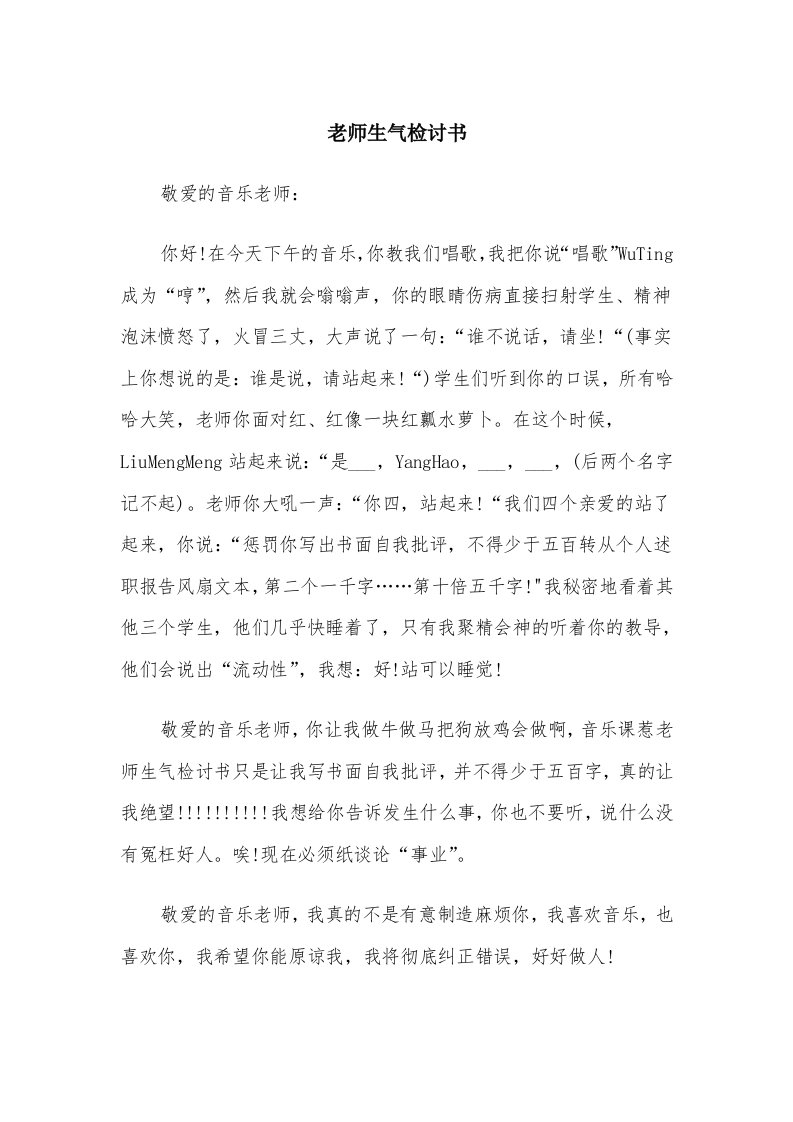 老师生气检讨书