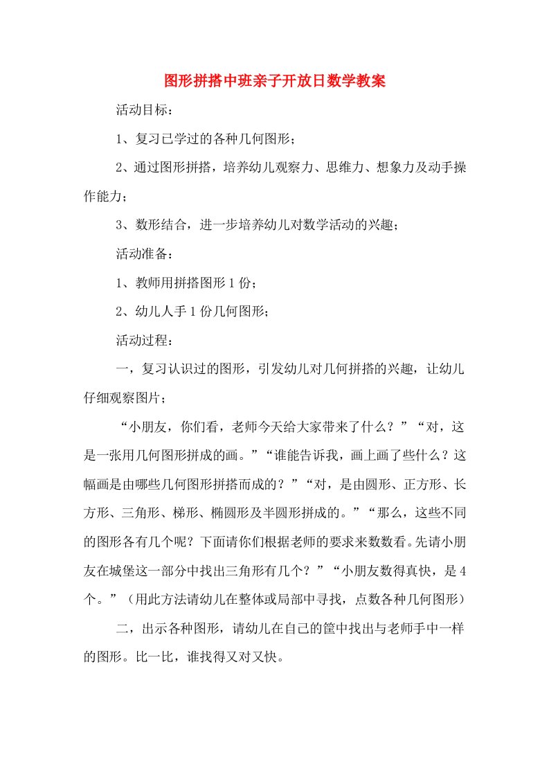 图形拼搭中班亲子开放日数学教案