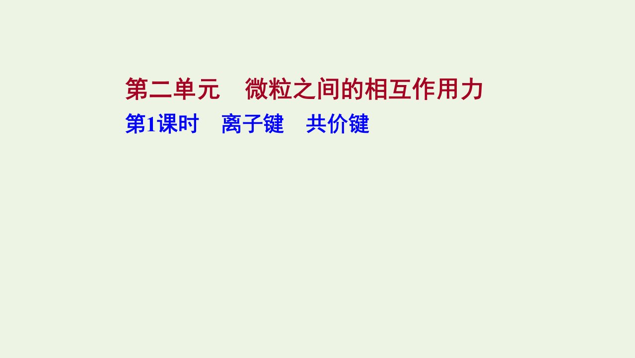 2021_学年新教材高中化学专题5微观结构与物质的多样性第二单元第1课时离子键共价键课件苏教版必修1