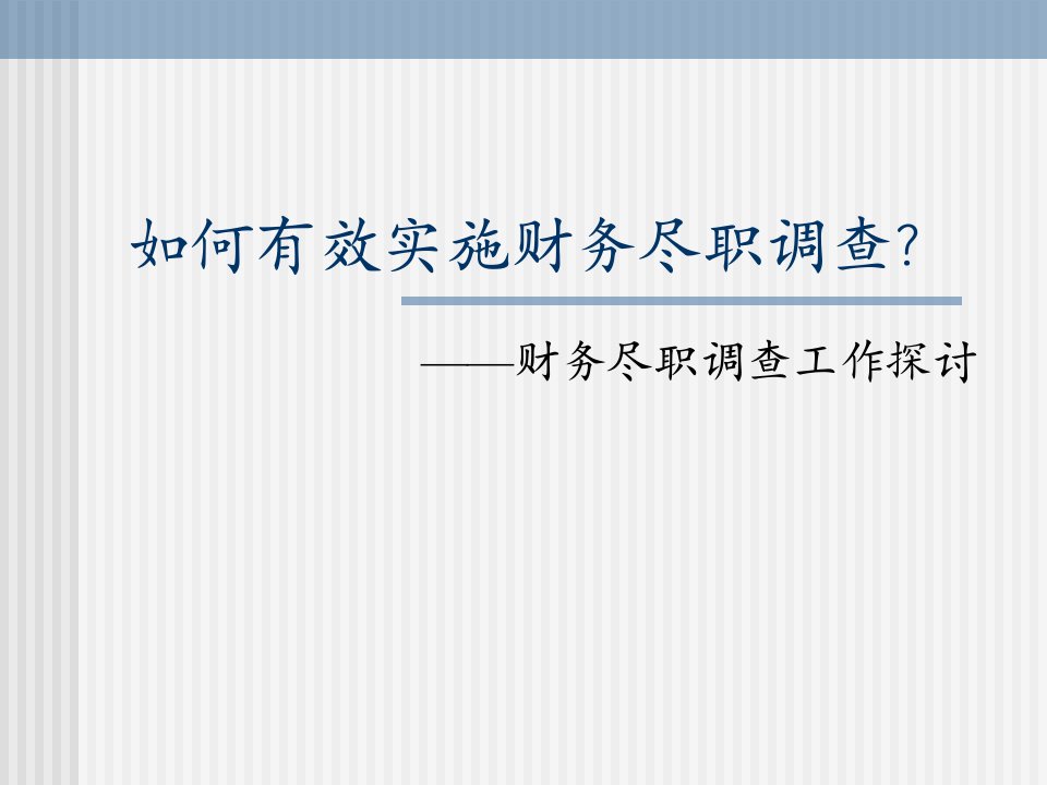 并购财务尽职调查内容