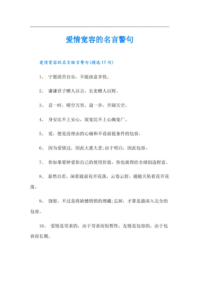 爱情宽容的名言警句