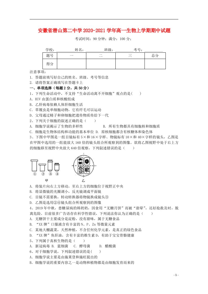 安徽省潜山第二中学2020_2021学年高一生物上学期期中试题