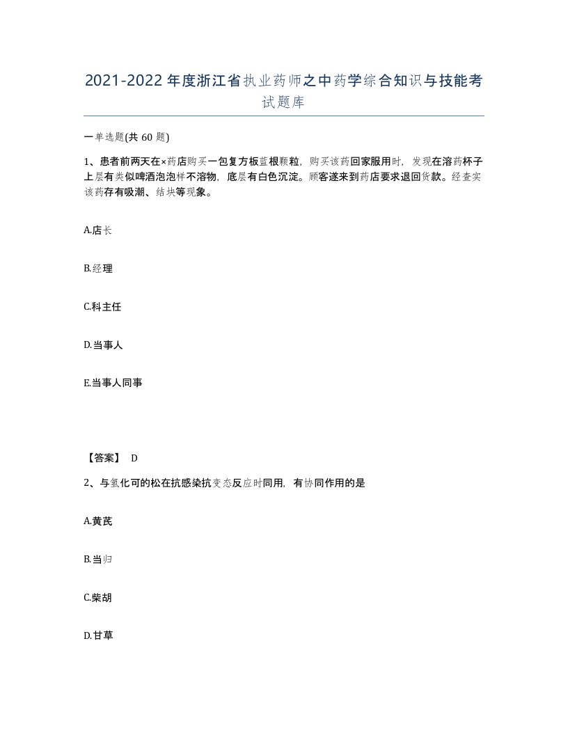 2021-2022年度浙江省执业药师之中药学综合知识与技能考试题库