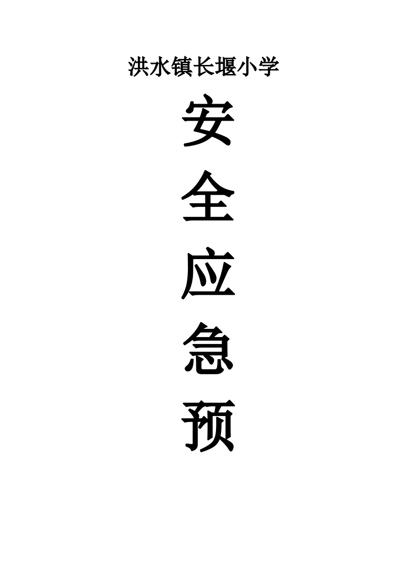 学校10个突发公共事件总体应急预案