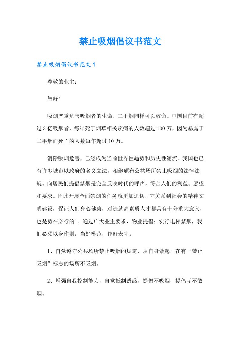 禁止吸烟倡议书范文