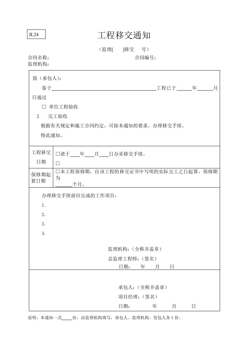 建筑资料-水利监理常用表格引用规范24工程移交通知