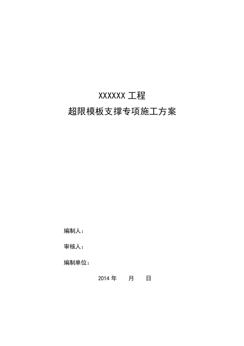 高大模板(超限模板)专家论证后方案