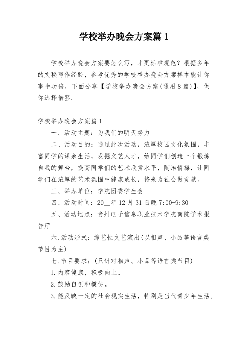 学校举办晚会方案篇1