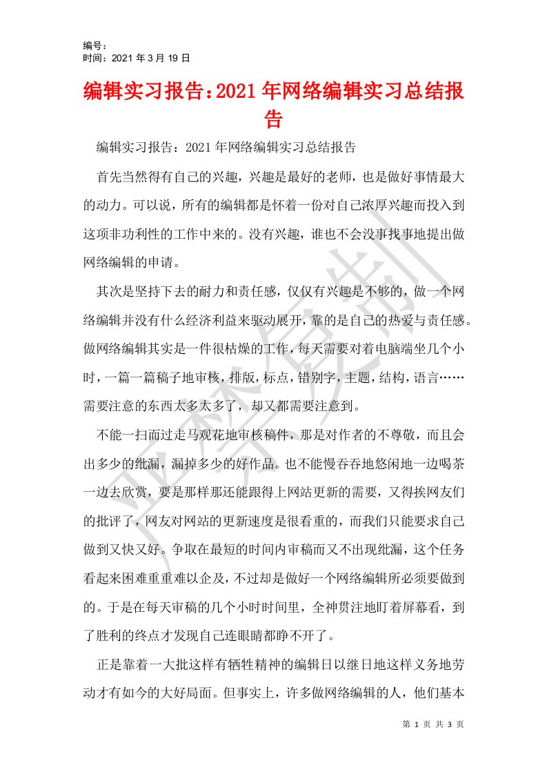 编辑实习报告2021年网络编辑实习总结报告