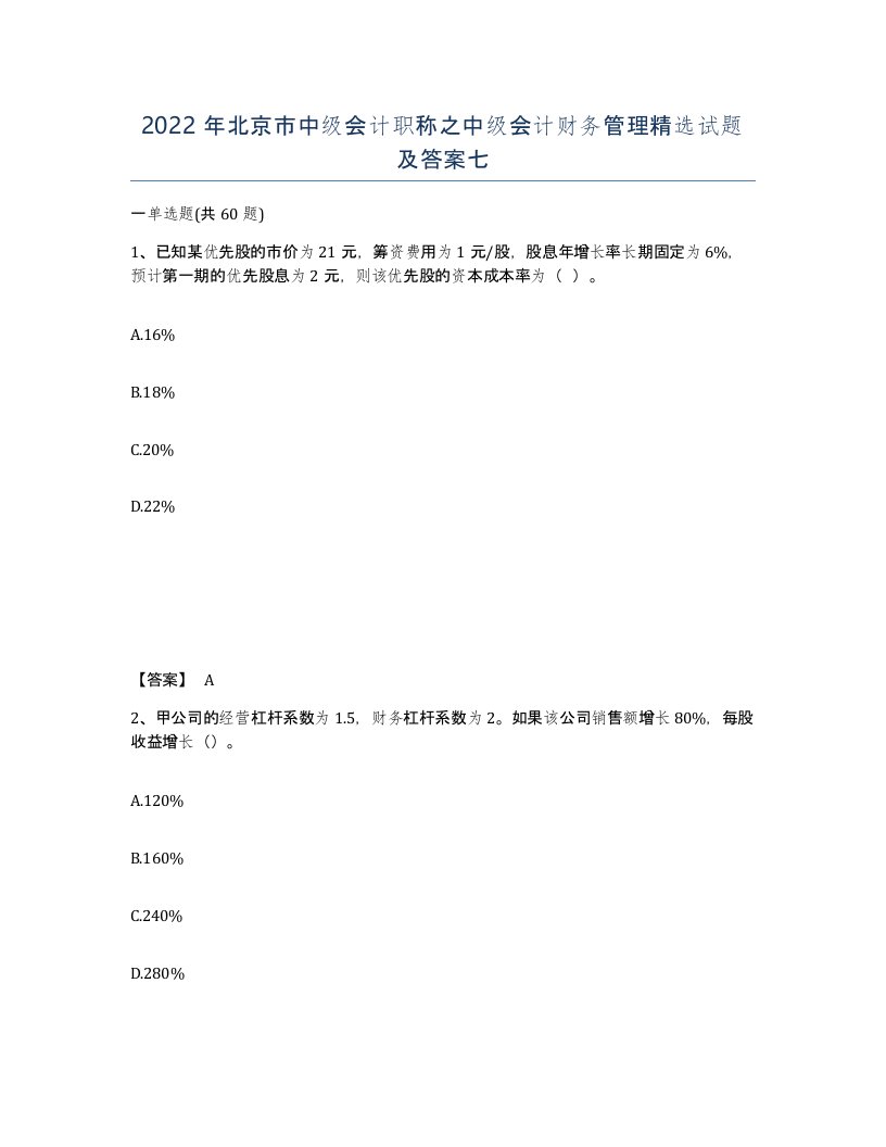 2022年北京市中级会计职称之中级会计财务管理试题及答案七