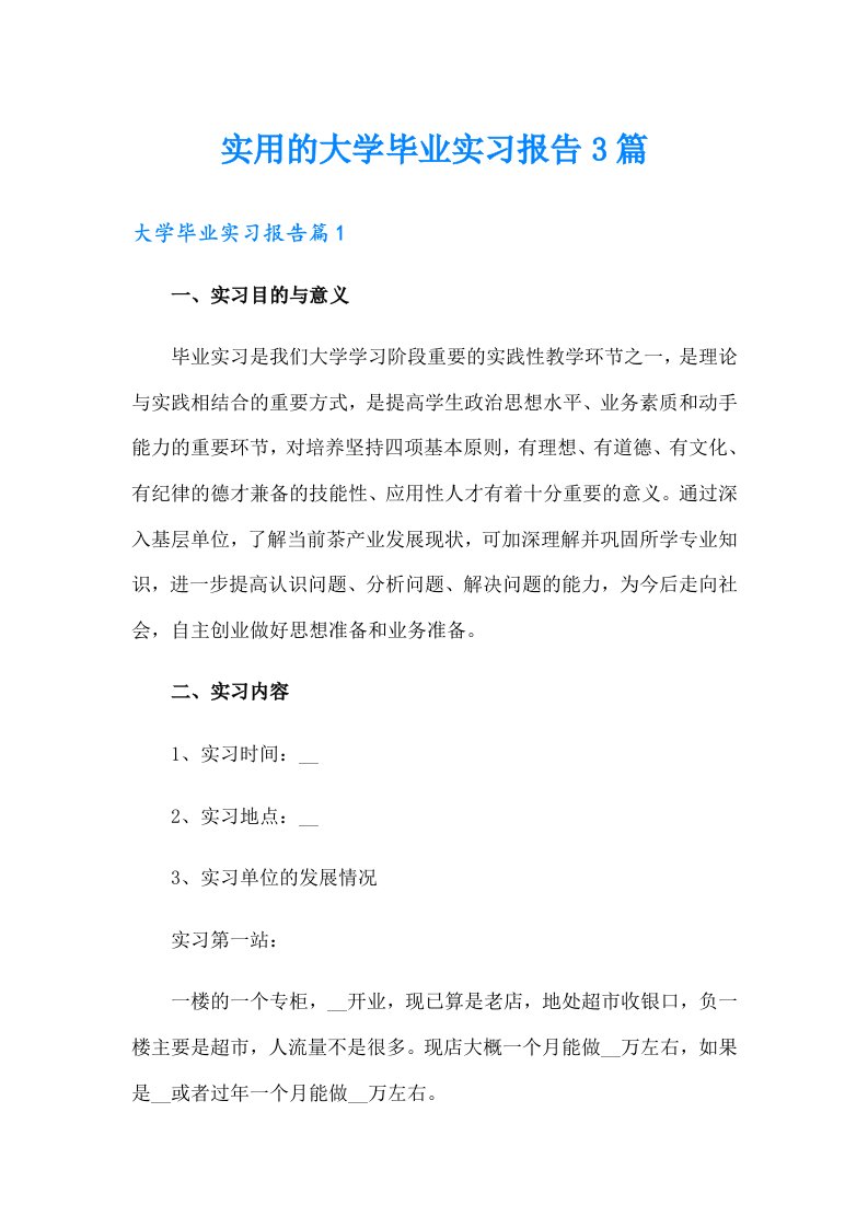 实用的大学毕业实习报告3篇