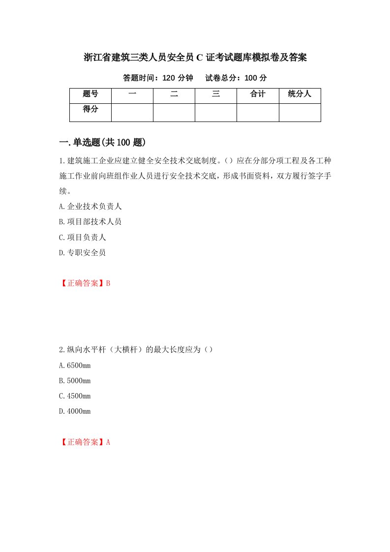 浙江省建筑三类人员安全员C证考试题库模拟卷及答案第90套