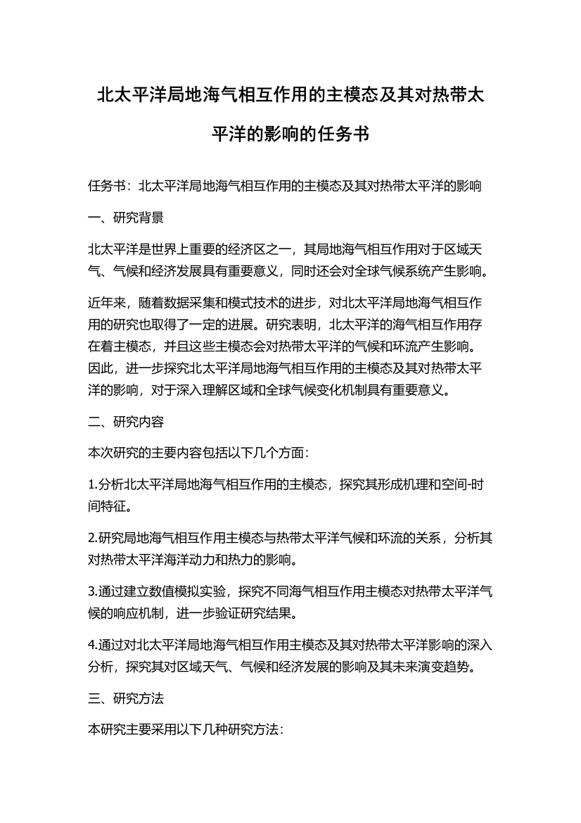 北太平洋局地海气相互作用的主模态及其对热带太平洋的影响的任务书