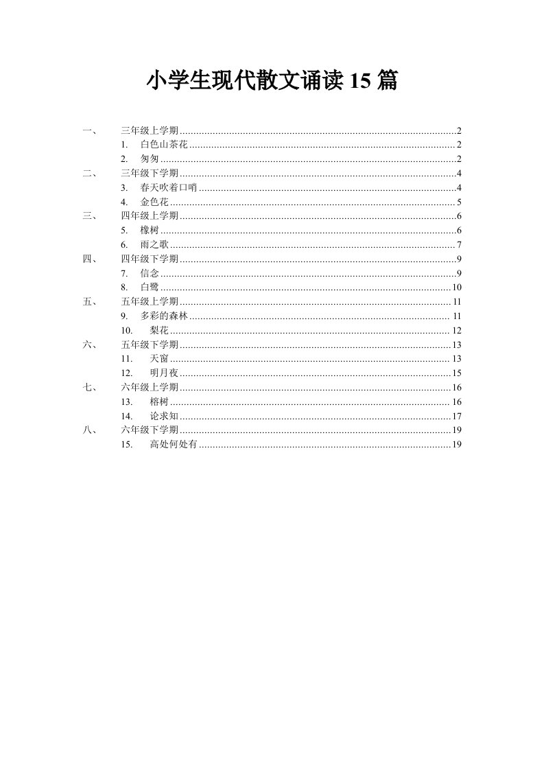 小学生现代散文诵读15篇