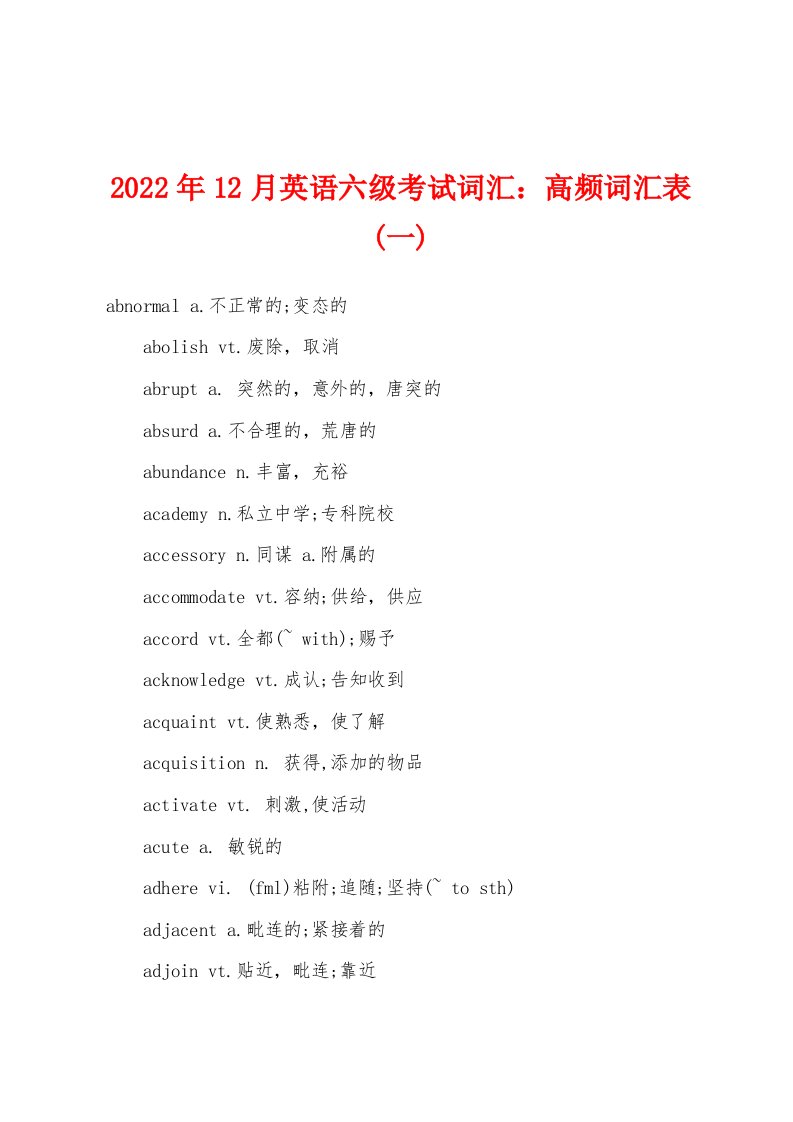 2022年12月英语六级考试词汇：高频词汇表(一)