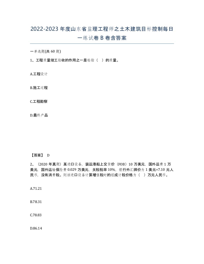 2022-2023年度山东省监理工程师之土木建筑目标控制每日一练试卷B卷含答案