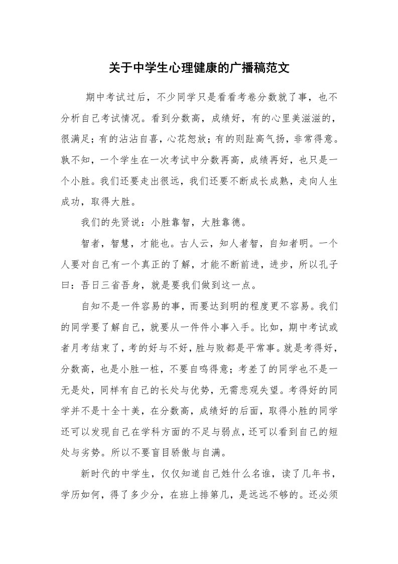 其他范文_广播稿_关于中学生心理健康的广播稿范文