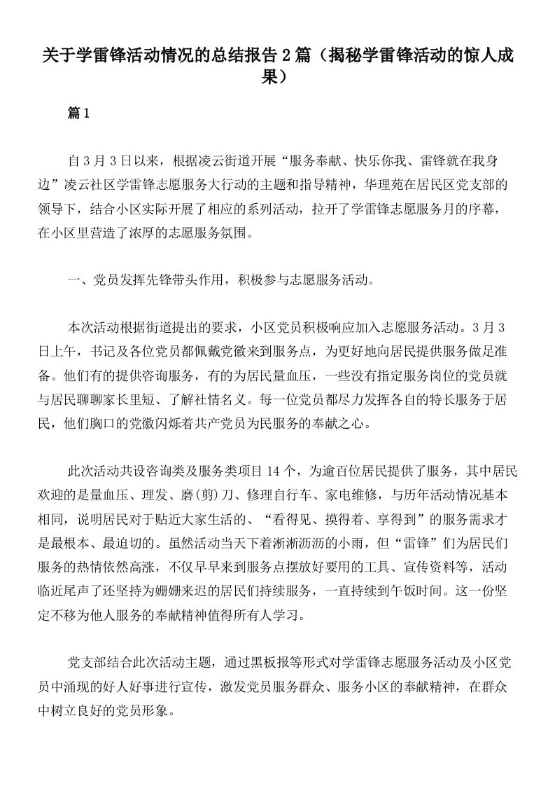 关于学雷锋活动情况的总结报告2篇（揭秘学雷锋活动的惊人成果）